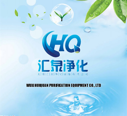 无锡汇泉净化设备有限公司